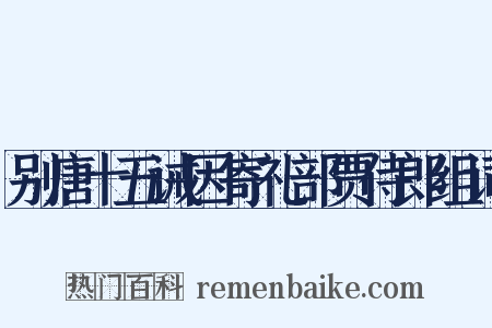 别唐十五诫因寄礼部贾侍郎组词是什么意思的图片